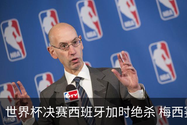 世界杯决赛西班牙加时绝杀 梅西赛后泪洒赛场谢幕
