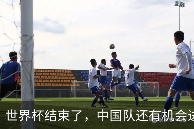 世界杯结束了，中国队还有机会进世界杯吗？答案是，有，而且很快