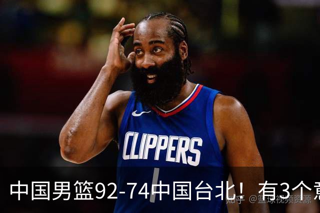 中国男篮92-74中国台北！有3个意想不到和2个事实，最新排名有变