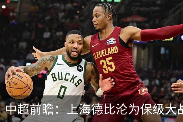 中超前瞻：上海德比沦为保级大战 成都碰国安欲破不胜怪圈