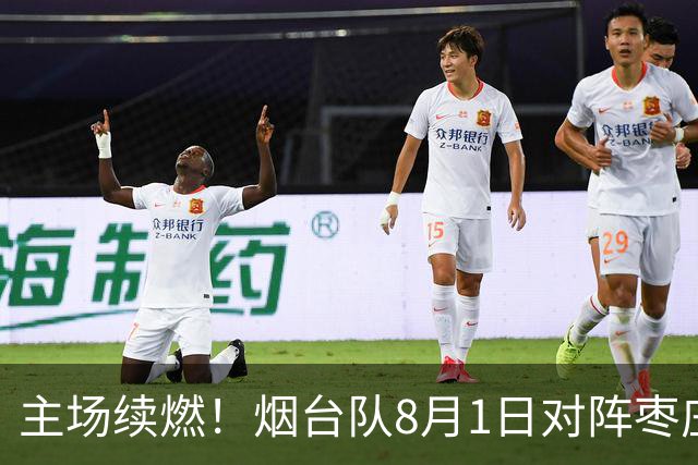主场续燃！烟台队8月1日对阵枣庄队 售票通道今天12时正式开启