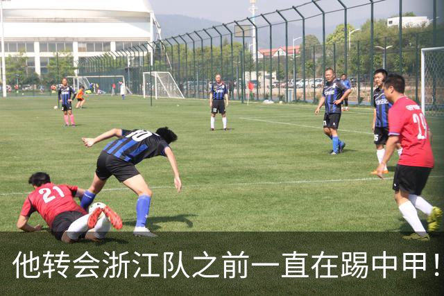 他转会浙江队之前一直在踢中甲！入队后靠努力蜕变，同时圆梦国足