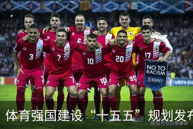 体育强国建设“十五五”规划发布 设定五项主要指标