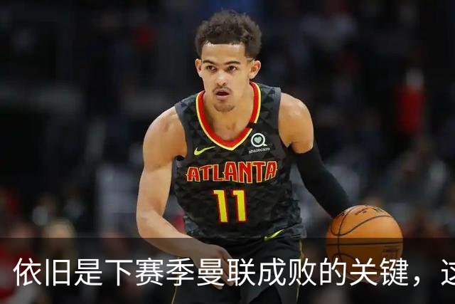 依旧是下赛季曼联成败的关键，这三位不知道能进几个球呢？