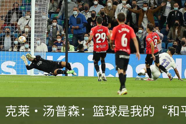 克莱·汤普森：篮球是我的“和平之地”，这就是我打15年的秘密