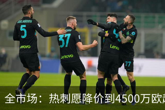 全市场：热刺愿降价到4500万欧起卖罗梅罗，国米有意抢人