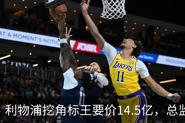 利物浦挖角标王要价14.5亿，总监却先投敌？沙特豪门出手抢人引连锁反应