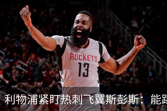 利物浦紧盯热刺飞翼斯彭斯：能踢左右双翼，世界杯身价走高