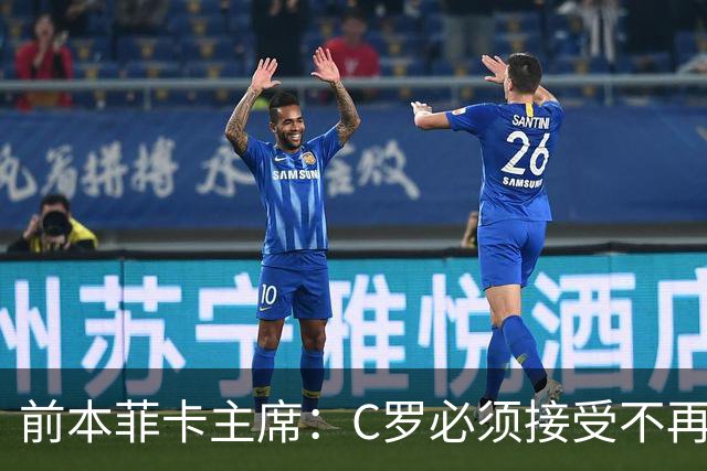 前本菲卡主席：C罗必须接受不再是铁打主力，有时能上有时不能