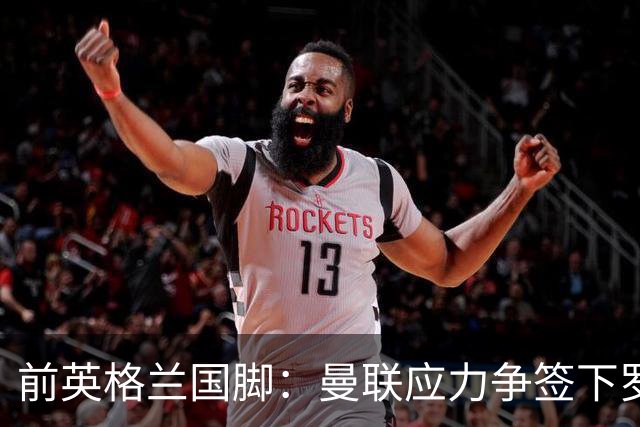 前英格兰国脚：曼联应力争签下罗梅罗，让他和利马继续搭档