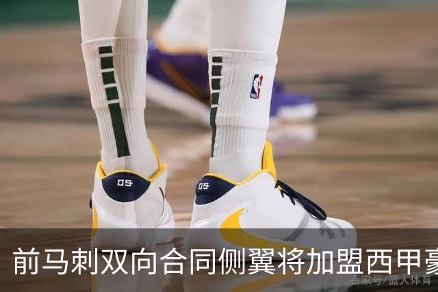 前马刺双向合同侧翼将加盟西甲豪门，这对他其实也是一次机会？