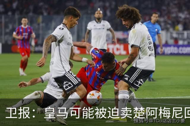 卫报：皇马可能被迫卖楚阿梅尼回笼资金，迟迟未官宣球员续约