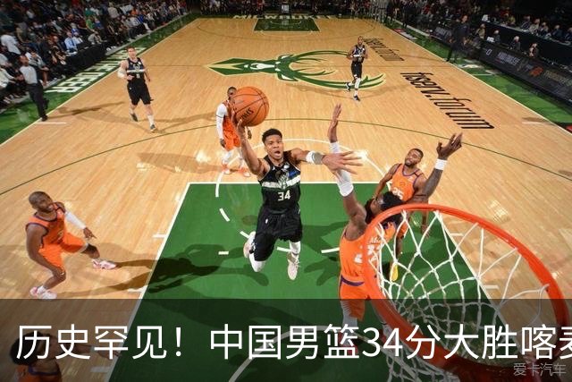 历史罕见！中国男篮34分大胜喀麦隆引球迷“吐槽一边倒”