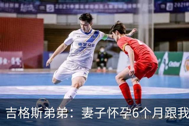 吉格斯弟弟：妻子怀孕6个月跟我吵架，然后跑去找我哥睡了