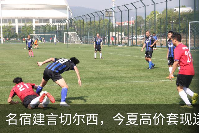 名宿建言切尔西，今夏高价套现送走离心恩佐，体面放手才是双赢