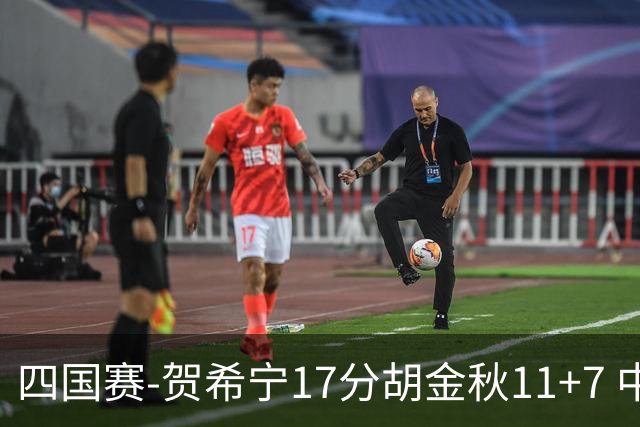 四国赛-贺希宁17分胡金秋11+7 中国男篮首战轻取喀麦隆
