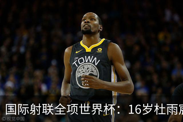 国际射联全项世界杯：16岁杜雨宸首夺国际赛事金牌