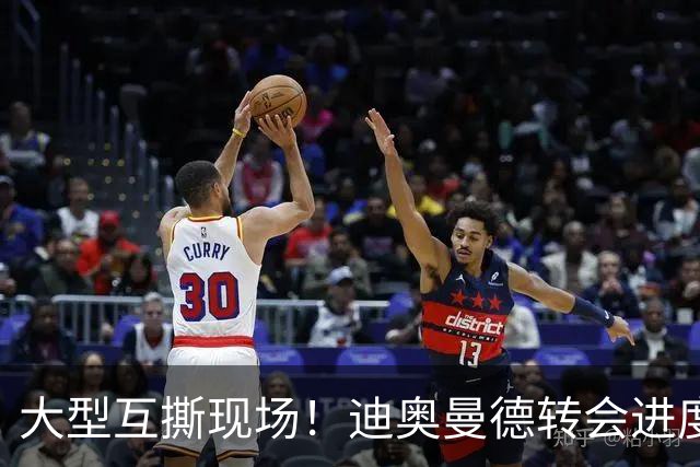 大型互撕现场！迪奥曼德转会进度引罗马诺、德天空矛盾，连续互呛