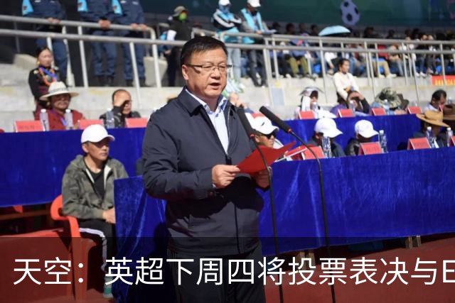 天空：英超下周四将投票表决与EFL达成的10年15亿英镑协议
