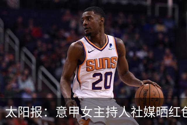 太阳报：意甲女主持人社媒晒红色比基尼照片，长相酷似金·卡戴珊