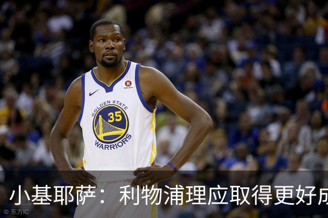 小基耶萨：利物浦理应取得更好成绩 我爱这家俱乐部的一切