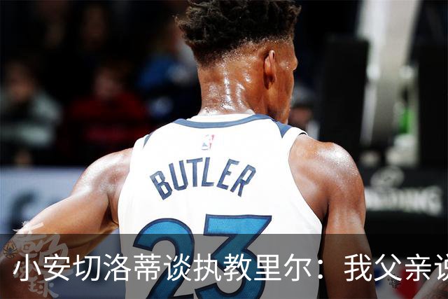 小安切洛蒂谈执教里尔：我父亲说值得一来，他和俱乐部主席很熟