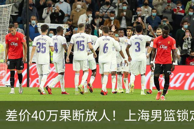 差价40万果断放人！上海男篮锁定古德温，山西豪掷9位数抢胡金秋
