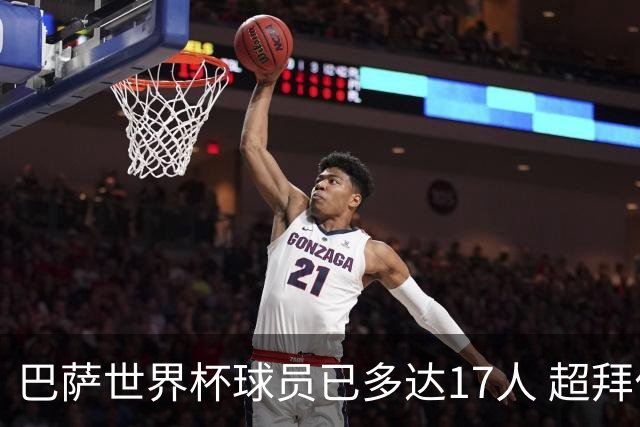巴萨世界杯球员已多达17人 超拜仁曼城排名第一
