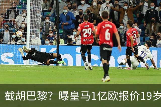 截胡巴黎？曝皇马1亿欧报价19岁世界杯红星被拒 莱比锡要价1.3亿