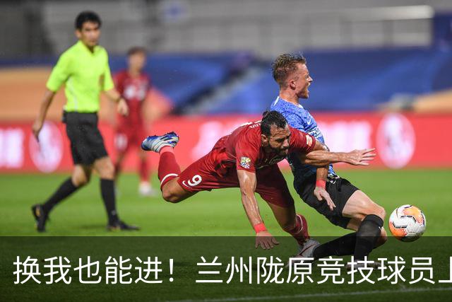 换我也能进！兰州陇原竞技球员上演逆天空门不进