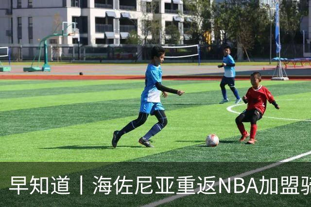 早知道丨海佐尼亚重返NBA加盟骑士