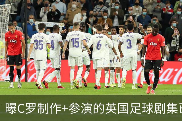 曝C罗制作+参演的英国足球剧集已开拍 亨利也将加盟