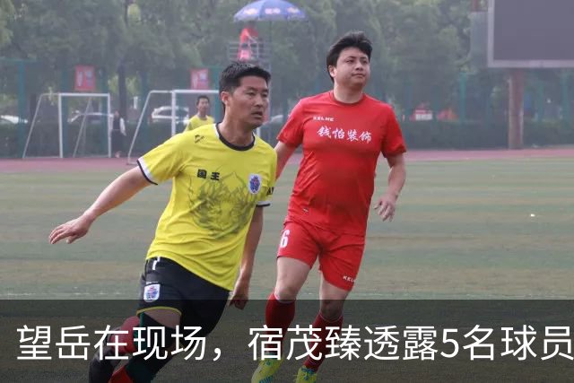 望岳在现场，宿茂臻透露5名球员伤情，回应防守问题：要做到统一