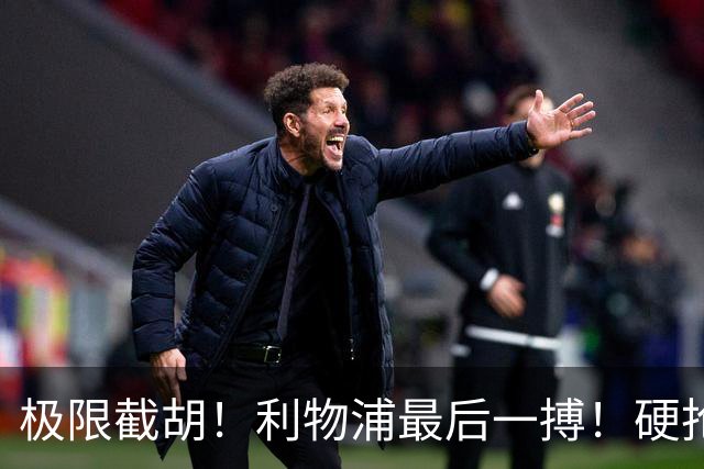 极限截胡！利物浦最后一搏！硬抢 9400 万世界杯无解边锋