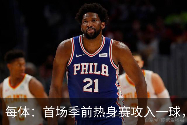 每体：首场季前热身赛攻入一球，通卡拉有技术有身体值得期待