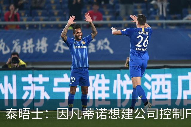 泰晤士：因凡蒂诺想建公司控制FIFA赛事，并将股权出售给私人