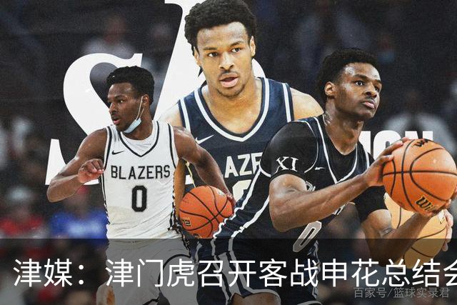 津媒：津门虎召开客战申花总结会，萨尔瓦多预计将随队前往青岛