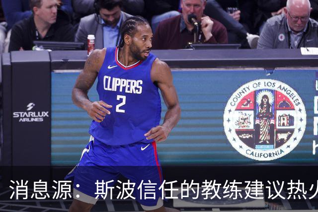 消息源：斯波信任的教练建议热火别签威少，理由是他“难执教”
