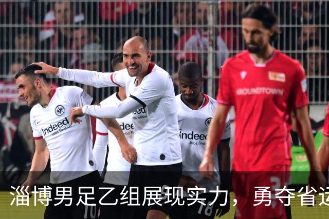 淄博男足乙组展现实力，勇夺省运会亚军