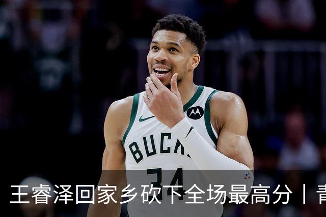 王睿泽回家乡砍下全场最高分丨青岛男篮83:70赢下篮球嘉年华揭幕战
