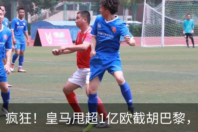 疯狂！皇马甩超1亿欧截胡巴黎，阿森纳砸队史顶薪抢维尼修斯，蓝军加码硬刚伯恩茅斯