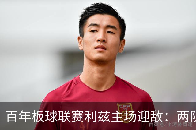 百年板球联赛利兹主场迎敌：两队首战皆墨，历史交锋4比1碾压成最大底气