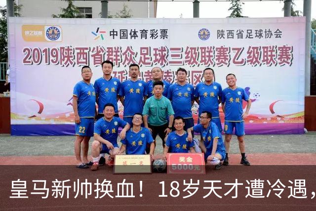 皇马新帅换血！18岁天才遭冷遇，罗马诺：离队已成定局