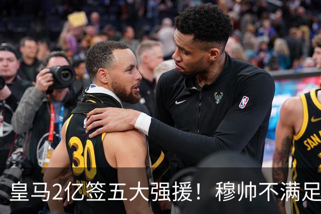皇马2亿签五大强援！穆帅不满足，或再签顶星，6人或被清洗
