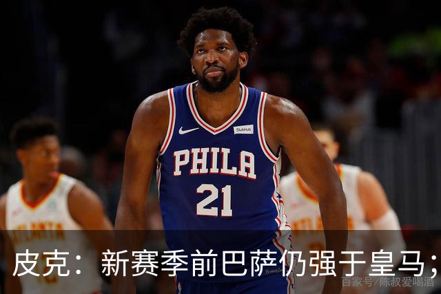 皮克：新赛季前巴萨仍强于皇马；亚马尔为国王联赛投入很多
