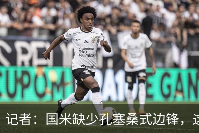 记者：国米缺少孔塞桑式边锋，这样的球员一替补上场就有作用