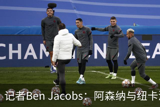 记者Ben Jacobs：阿森纳与纽卡深入谈判，吉马良斯转会费或超7500万镑
