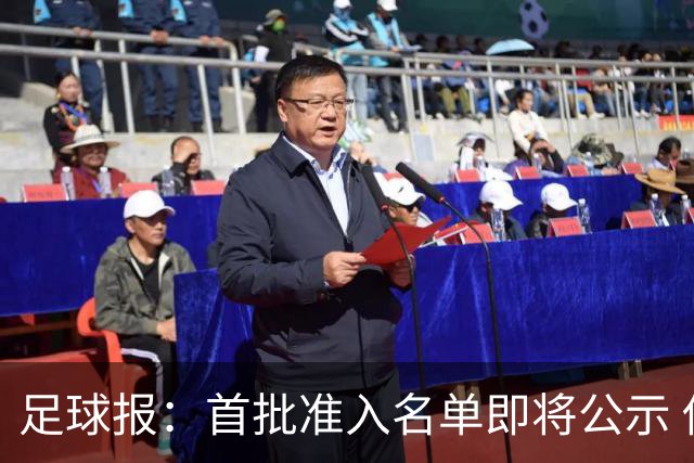 足球报：首批准入名单即将公示 他们将不会出现