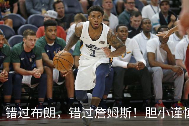 错过布朗，错过詹姆斯！胆小谨慎没魄力，白白浪费库里最后的巅峰