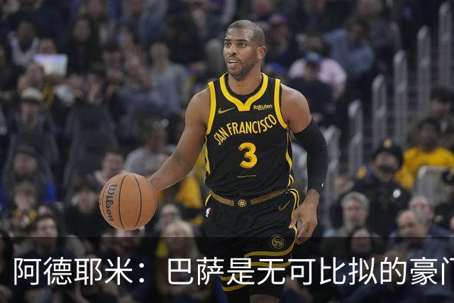 阿德耶米：巴萨是无可比拟的豪门！我不惧与拉明·亚马尔竞争